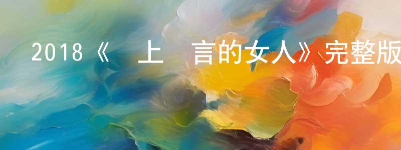2018《愛上謊言的女人》完整版電影/在線觀看/百度云-美劇天堂 陳瓊芬的blog